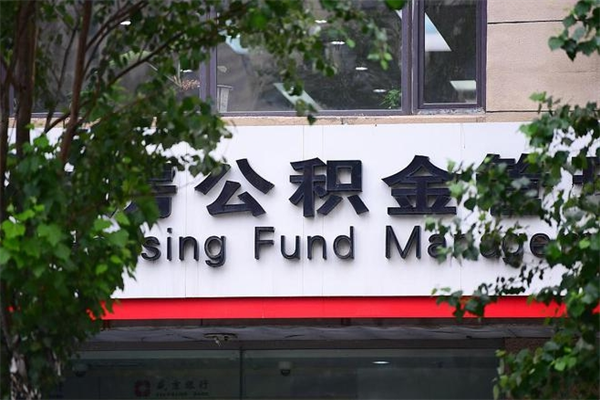 泗阳4月1日起公积金（4月1日起公积金新政）